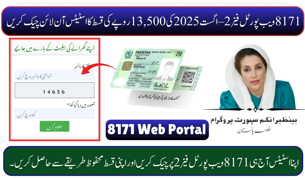8171 Web Portal Phase 2 – Check Rs. 13,500 BISP Payment Status for August 2025