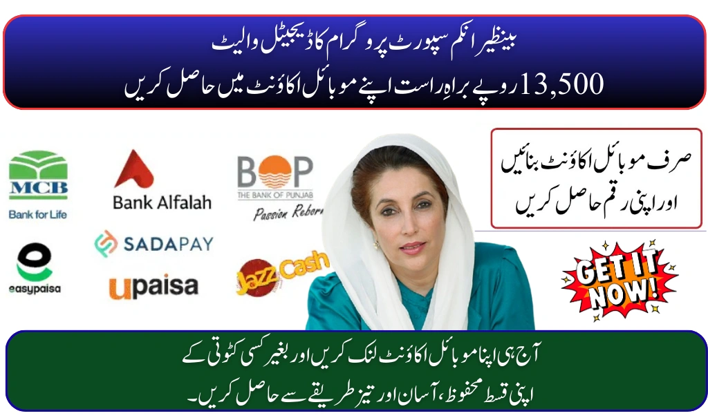 BISP Digital Wallet August 2025 – Get Rs. 13,500 Directly in Your Mobile Account Without Any Deduction