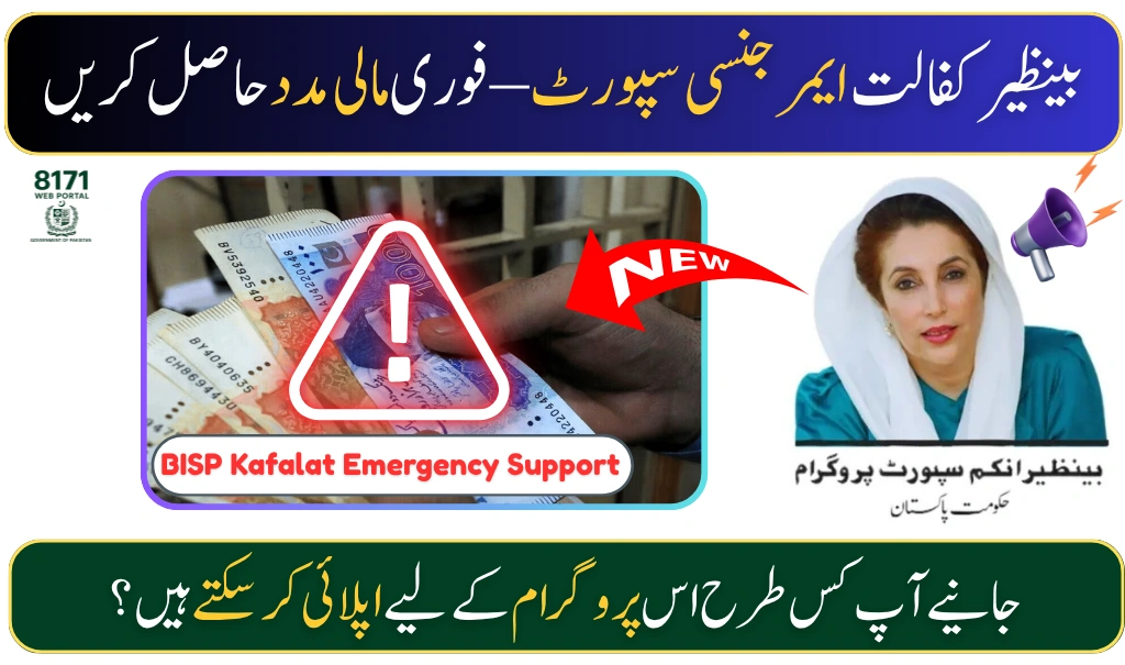 BISP Kafalat Emergency Support August 2025 – Complete Guide to Eligibility, Registration, and Benefits